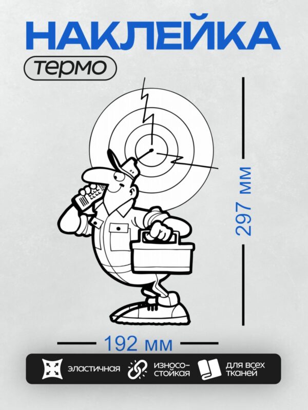 Термонаклейка на одежду DTF / Мультяшный электрик с инструментом и чемоданчиком.