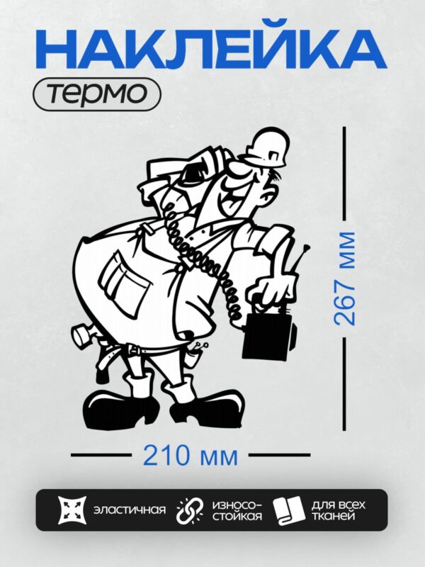 Термонаклейка на одежду DTF / Мультяшный почтальон с телефоном и инструментами.
