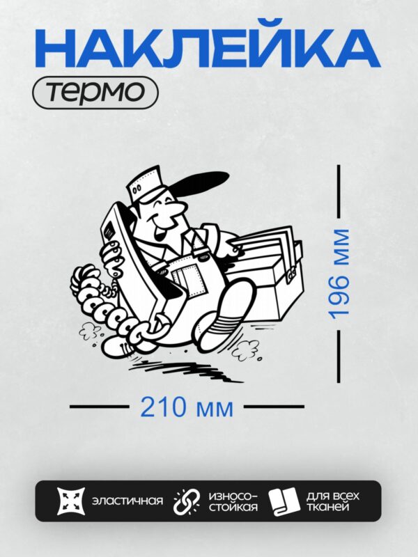 Термонаклейка на одежду DTF / Почтальон с телефонной трубкой и ящиком с инструментами.