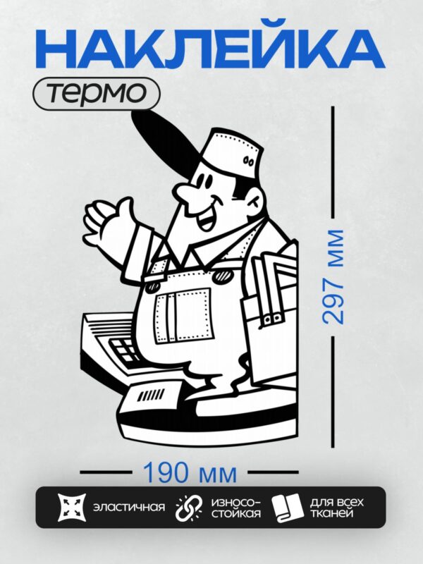 Термонаклейка на одежду DTF / Мультяшный почтальон с мешком писем и кассой.