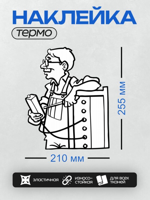 Термонаклейка на одежду DTF / Мультяшный слесарь с инструментом в руках.