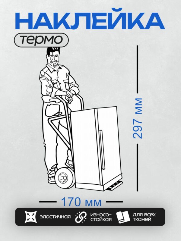 Термонаклейка на одежду DTF / Грузчик везет холодильник на тележке.