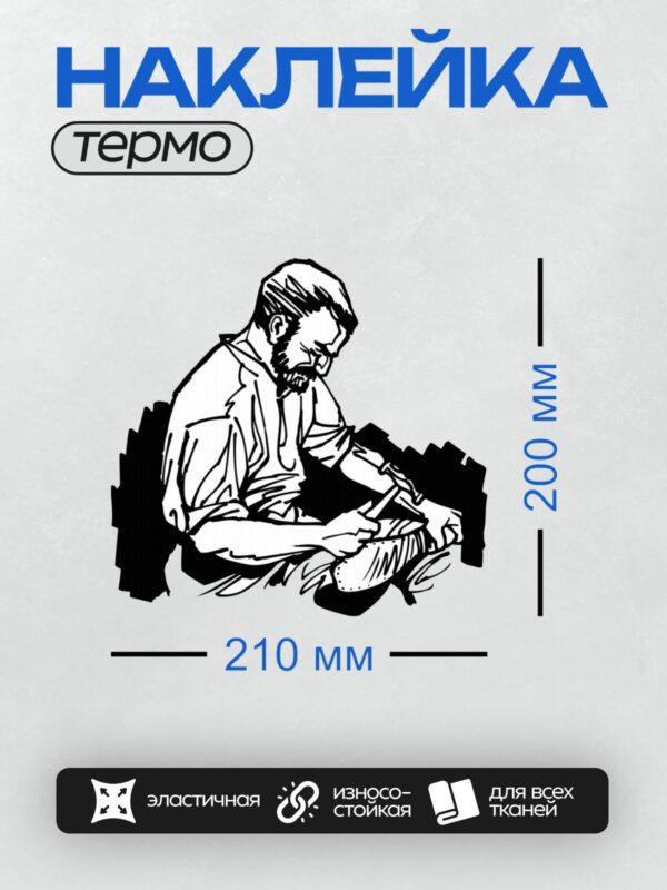 Термонаклейка на одежду DTF / Сапожник работает с обувью и инструментами.