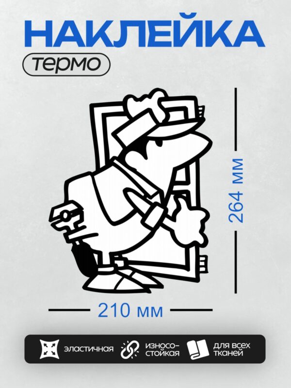 Термонаклейка на одежду DTF / Мультяшный электрик с лампочкой и чертежом.