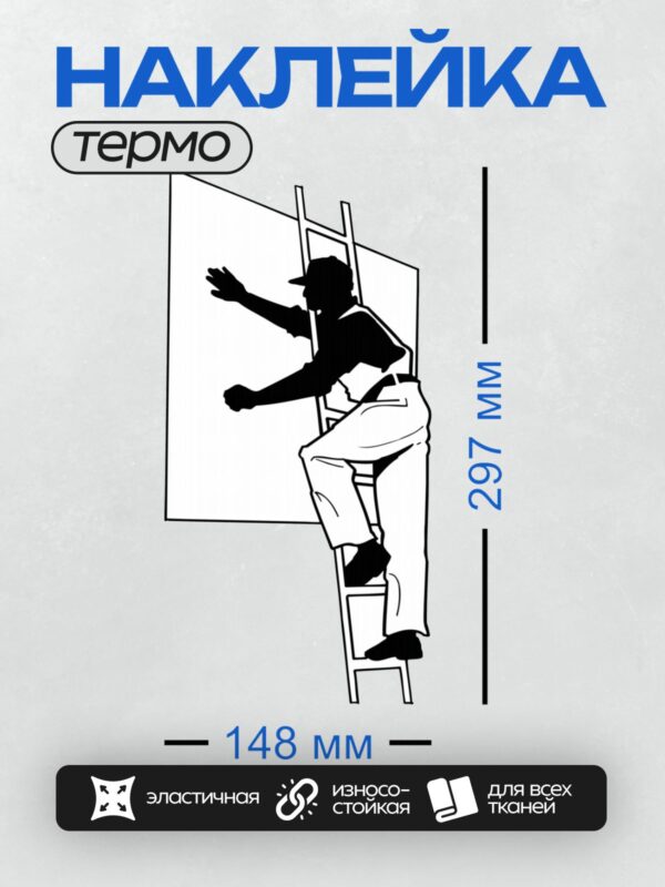 Термонаклейка на одежду DTF / Мойщик окон работает на лестнице у стены.
