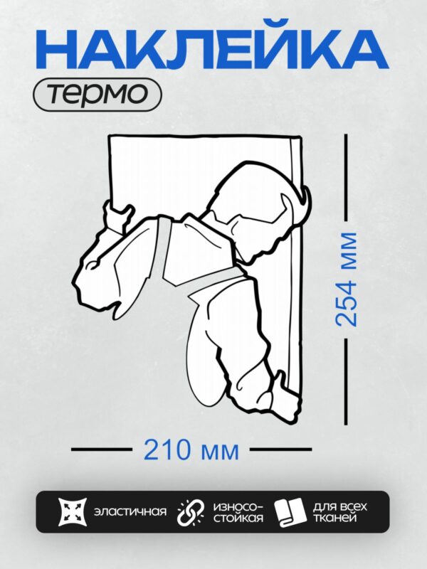 Термонаклейка на одежду DTF / Мультяшный альпинист с инструментами на стене.