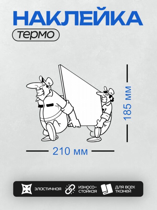 Термонаклейка на одежду DTF / Два мультяшных электрика держат большой знак.