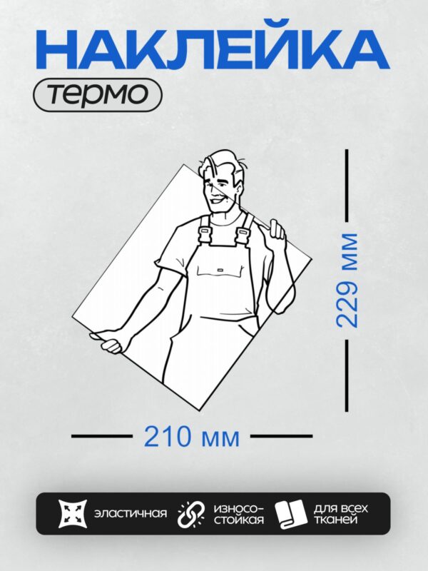 Термонаклейка на одежду DTF / Мужчина в рабочей одежде с краскопультом.
