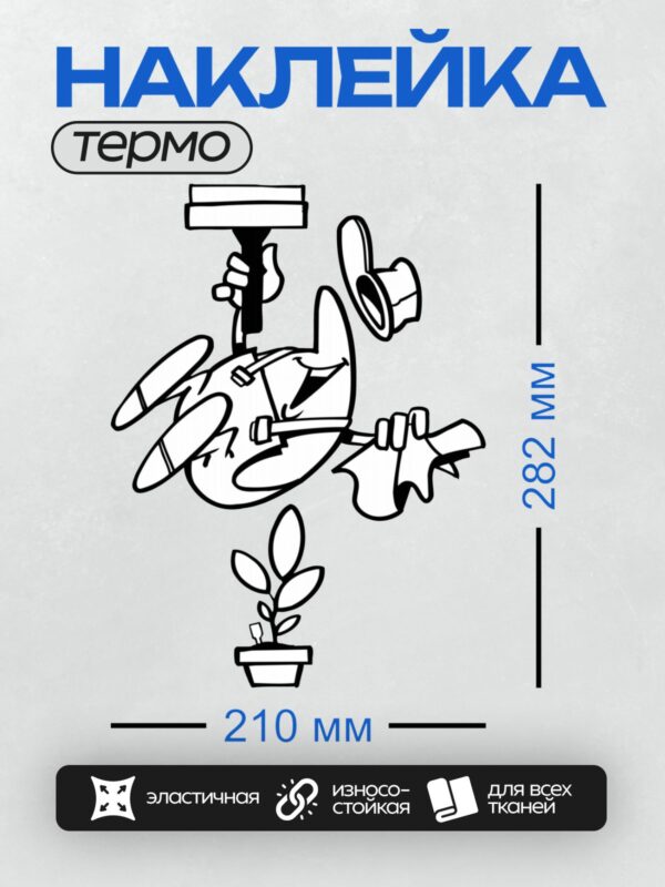 Термонаклейка на одежду DTF / Мультяшный уборщик с тряпкой и растением.