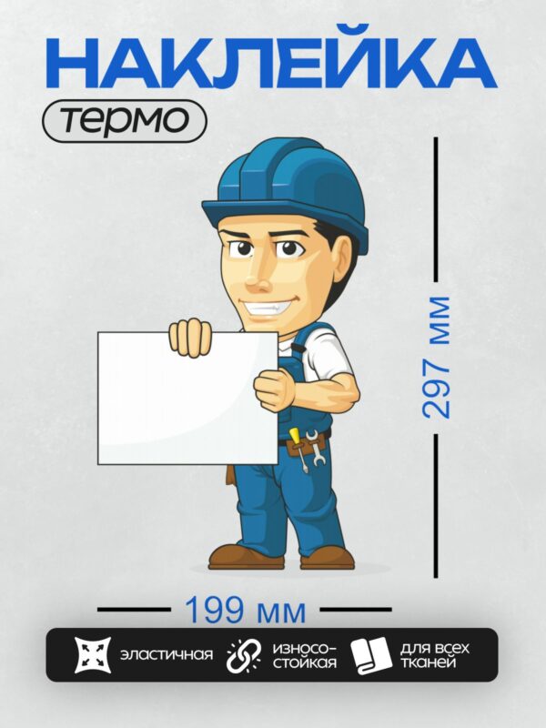 Термонаклейка на одежду DTF / Мультяшный строитель в каске с инструментами.