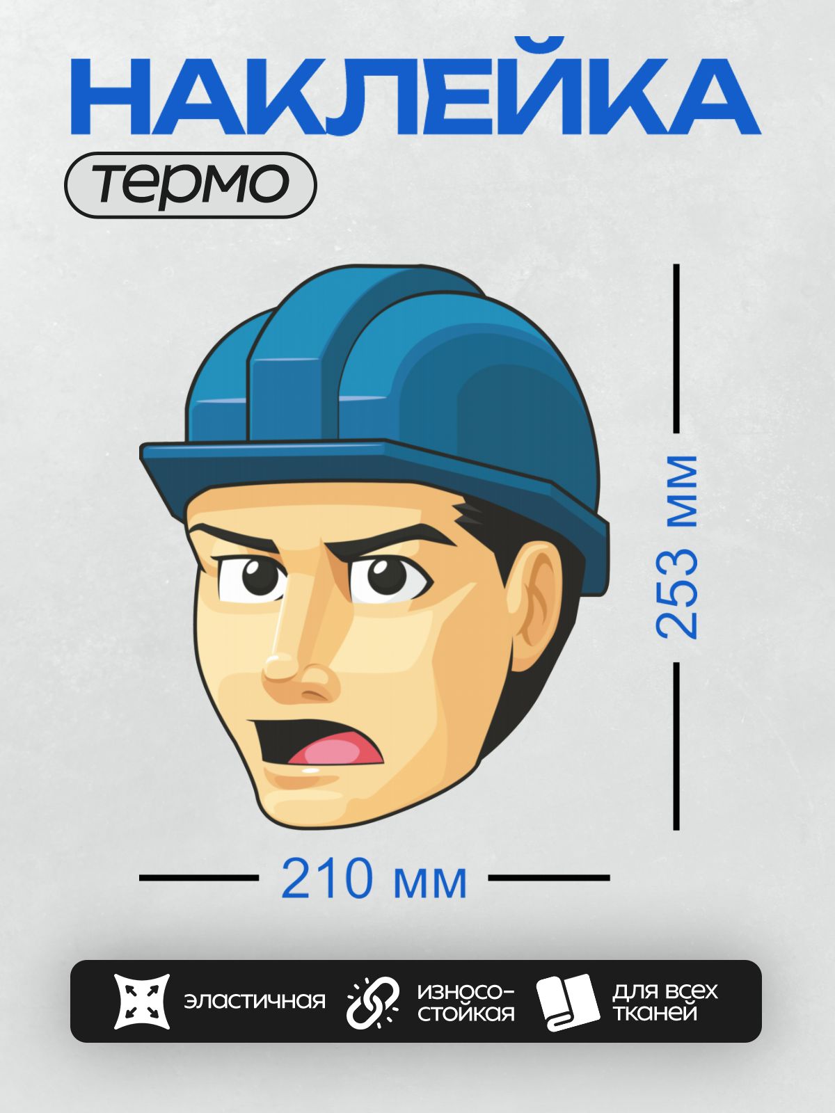 Термонаклейка на одежду DTF / Мультяшный строитель в синей каске выглядит сосредоточенным.