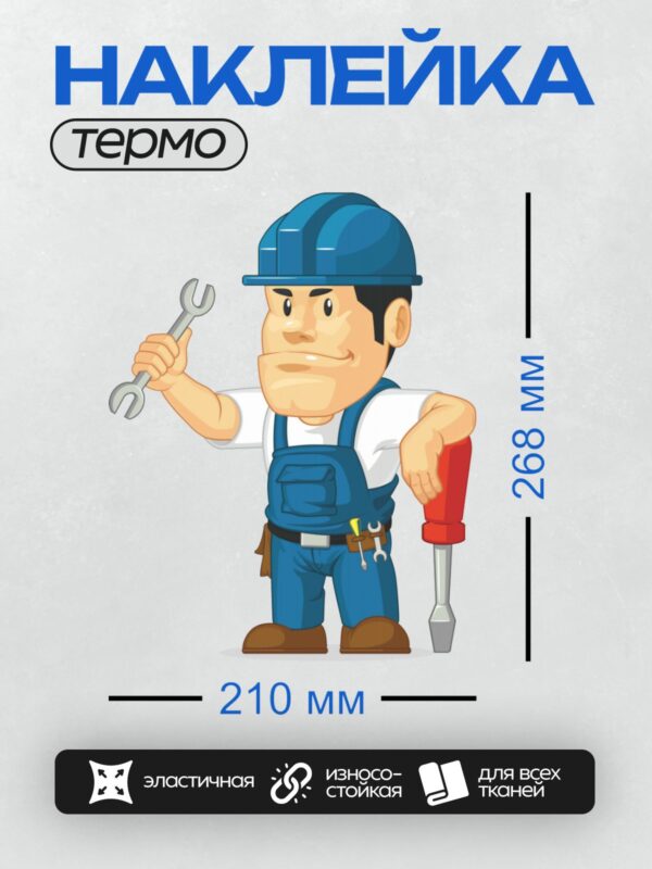 Термонаклейка на одежду DTF / Мультяшный ремонтник с инструментами и каской.