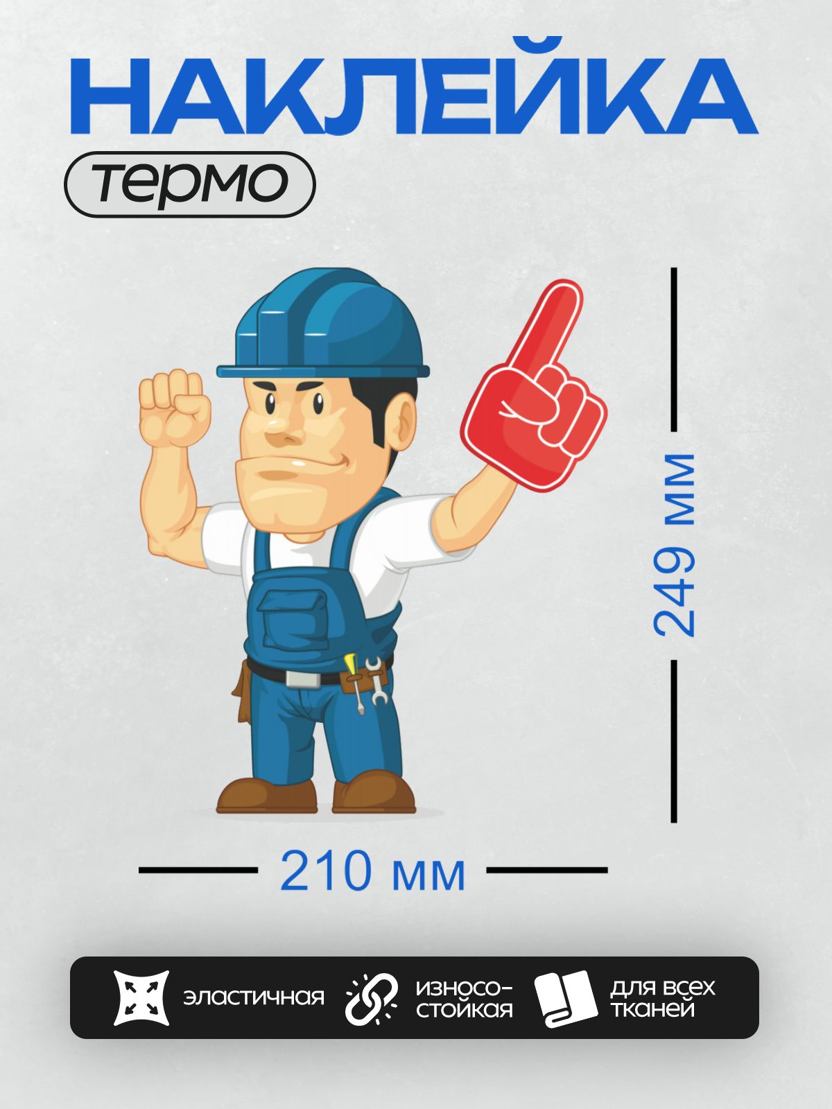 Термонаклейка на одежду DTF / Мультяшный строитель в каске с инструментами.