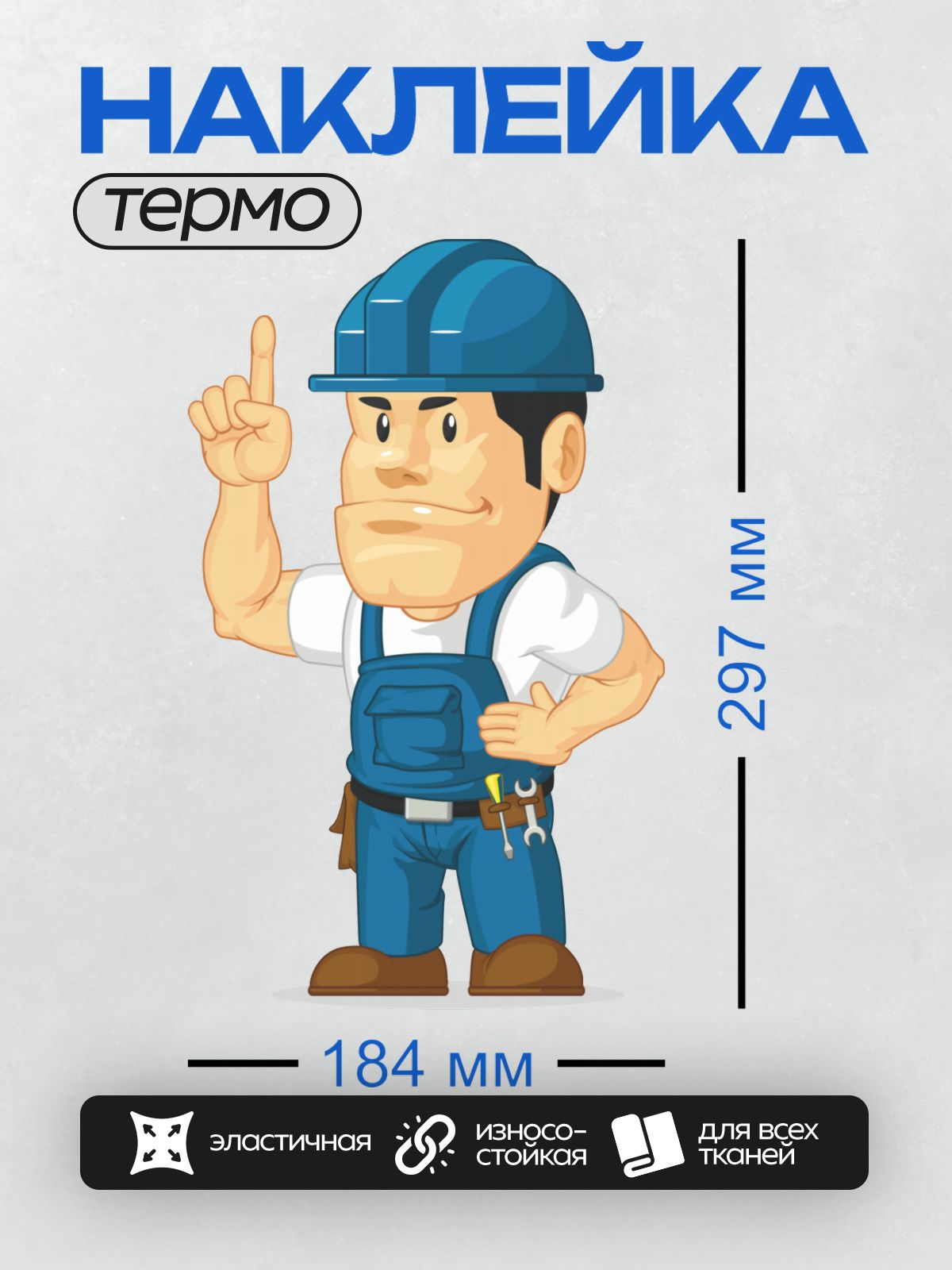 Термонаклейка на одежду DTF / Мультяшный строитель в каске с инструментами.