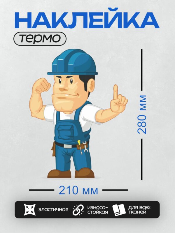 Термонаклейка на одежду DTF / Мультяшный строитель в каске с инструментами.
