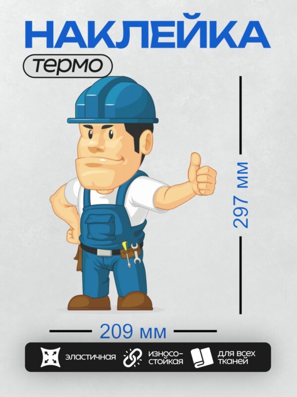 Термонаклейка на одежду DTF / Мультяшный строитель в каске с инструментами.