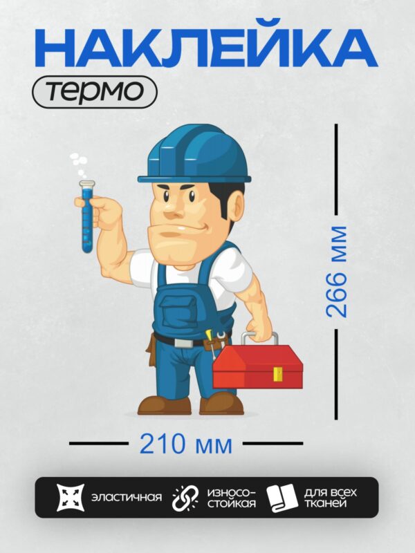 Термонаклейка на одежду DTF / Мультяшный ремонтник с пробиркой и ящиком с инструментами.