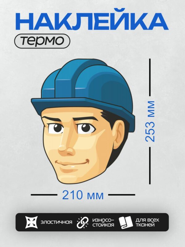 Термонаклейка на одежду DTF / Мультяшный строитель в синей каске, улыбается.