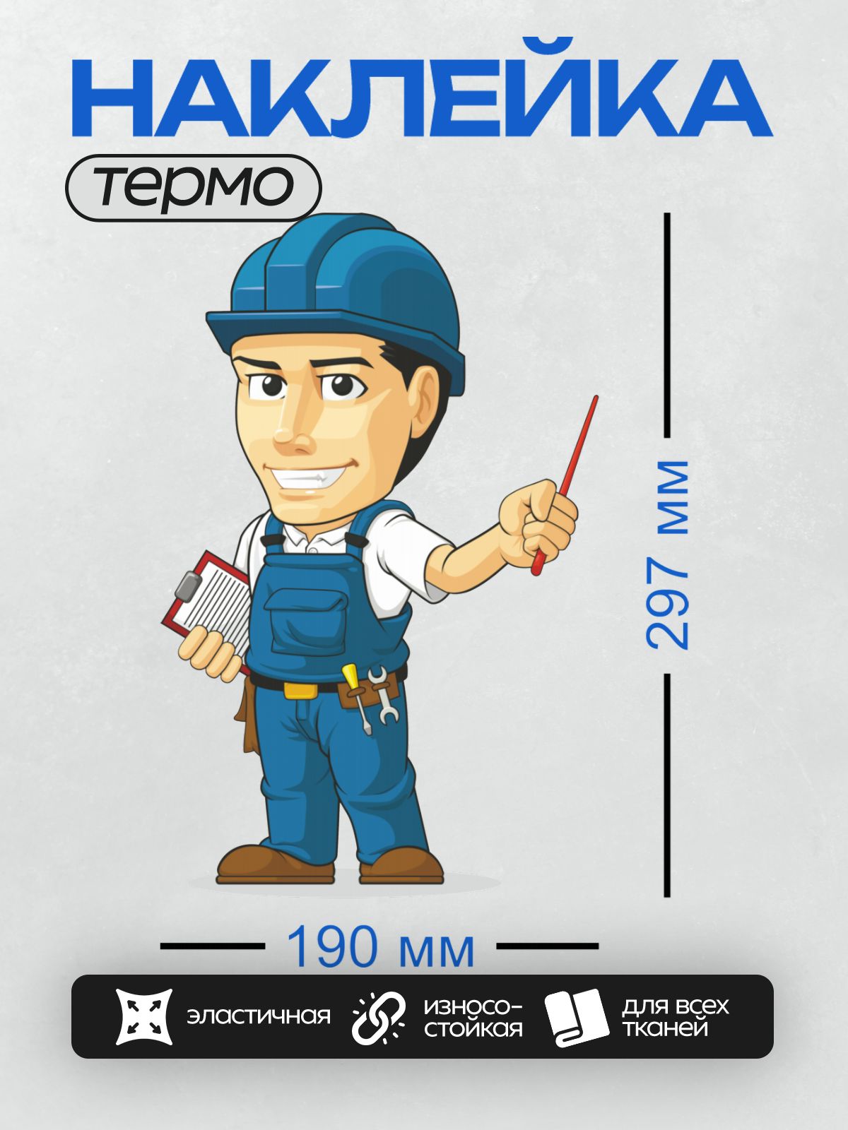 Термонаклейка на одежду DTF / Мультяшный ремонтник в каске с инструментами.