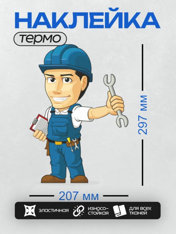 Термонаклейка на одежду DTF / Мультяшный ремонтник с гаечным ключом и планшетом.