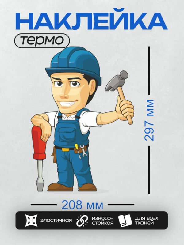 Термонаклейка на одежду DTF / Мультяшный строитель с инструментами и каской.