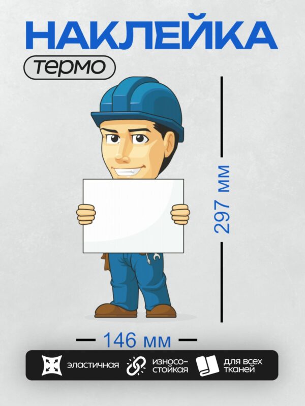 Термонаклейка на одежду DTF / Мультяшный строитель в каске с инструментами.