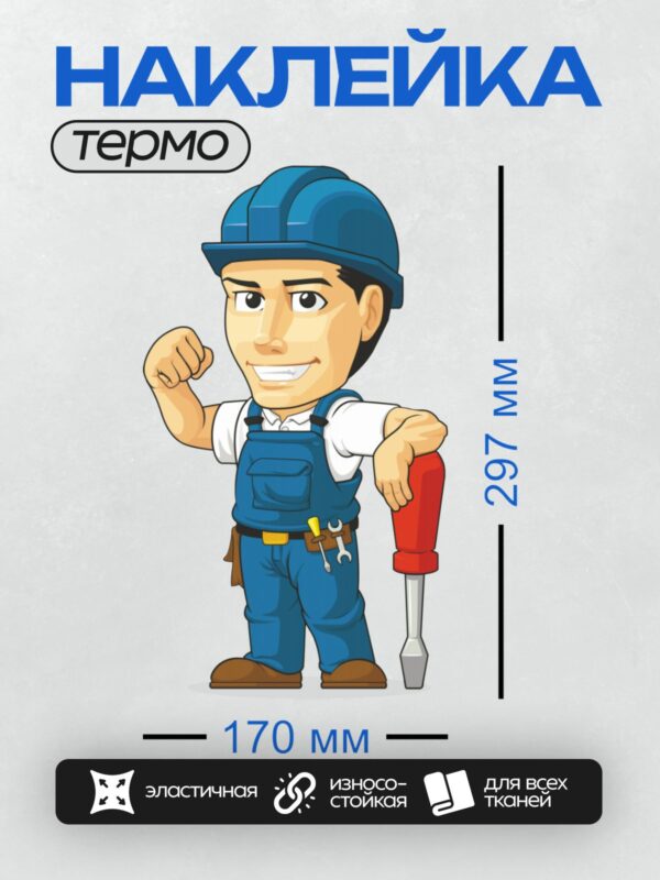 Термонаклейка на одежду DTF / Мультяшный строитель с инструментами и каской.
