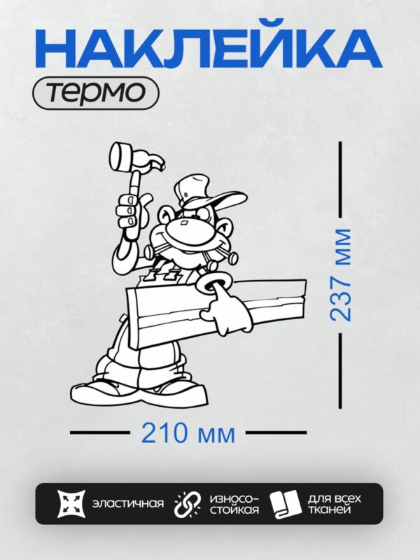 Термонаклейка на одежду DTF / Мультяшный строитель с инструментами и доской.