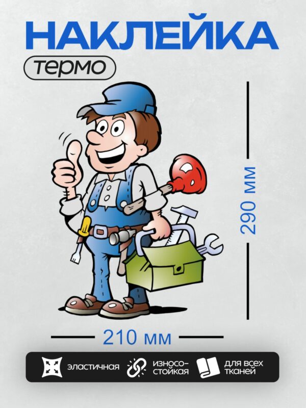 Термонаклейка на одежду DTF / Мультяшный сантехник с инструментами и вантузом.
