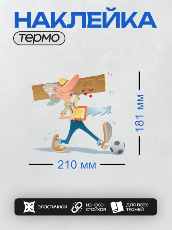 Термонаклейка на одежду DTF / Мультяшный плотник с доской, пилой и флейтой.