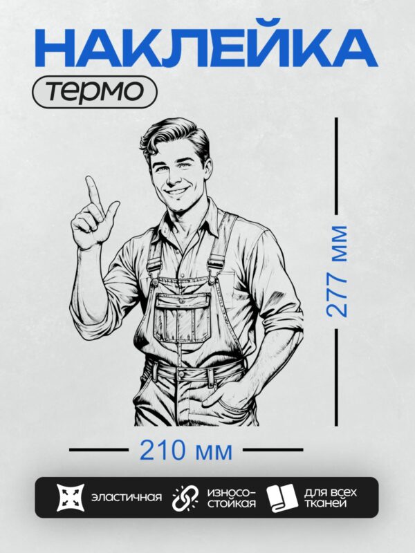 Термонаклейка на одежду DTF / Мультяшный строитель в комбинезоне с инструментами.