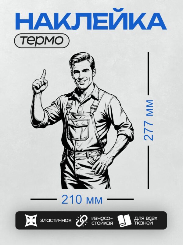 Термонаклейка на одежду DTF / Мультяшный механик в рабочей одежде с инструментами.