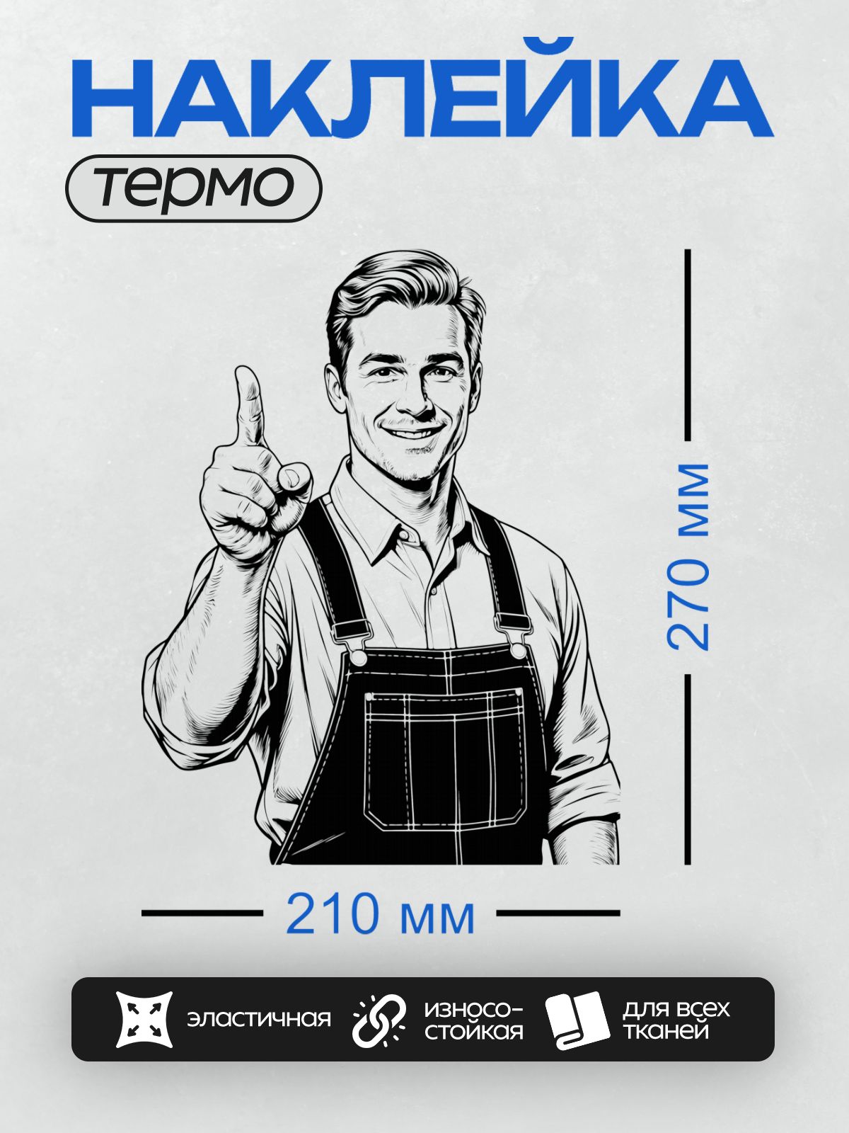 Термонаклейка на одежду DTF / Мультяшный работник в комбинезоне с поднятым пальцем.