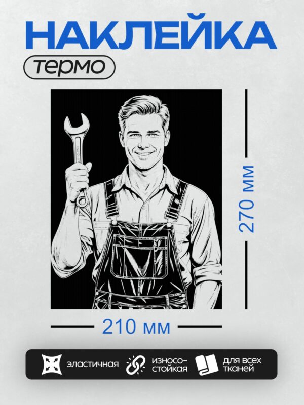 Термонаклейка на одежду DTF / Мультяшный автослесарь с гаечным ключом.