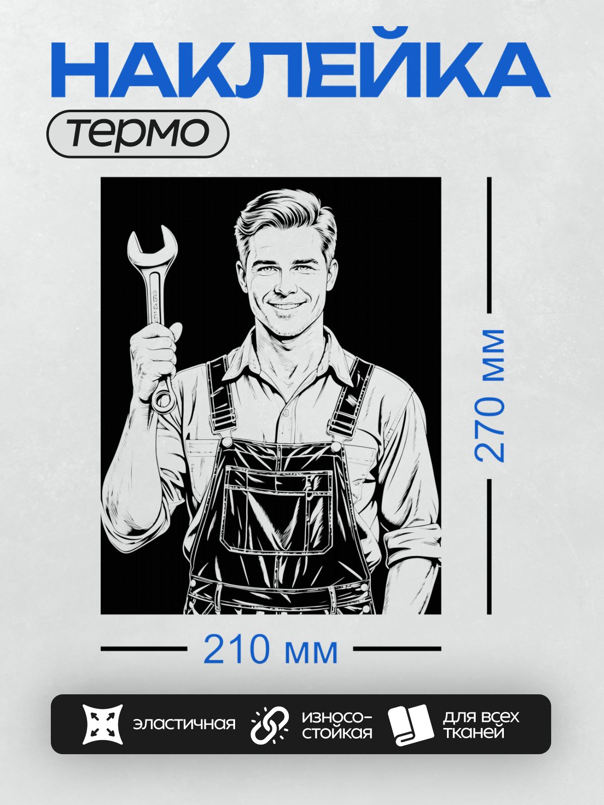 Термонаклейка на одежду DTF / Мультяшный автослесарь с гаечным ключом.