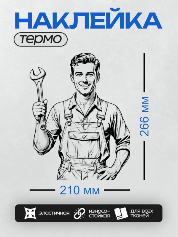 Термонаклейка на одежду DTF / Мужчина в рабочей одежде с гаечным ключом.
