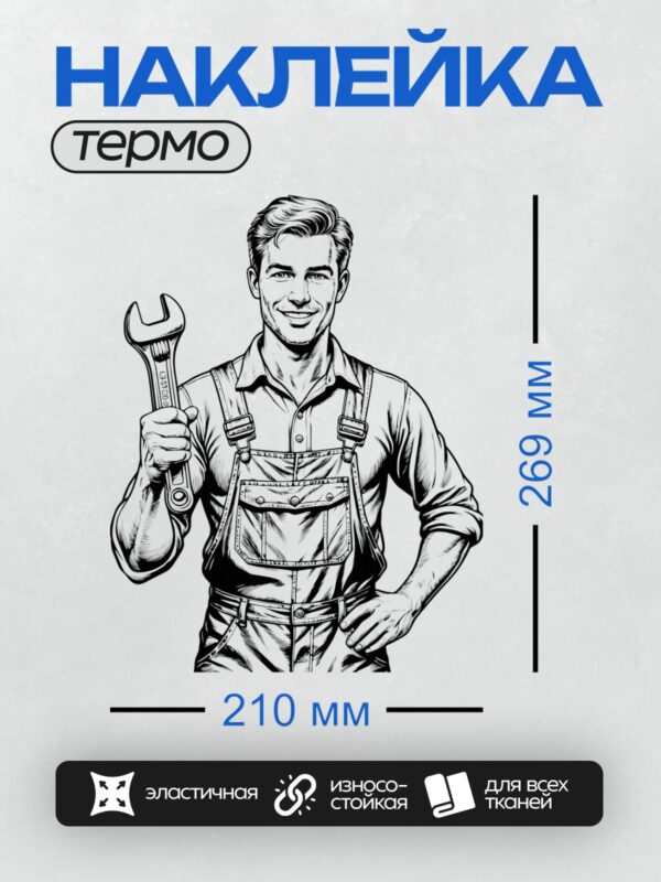 Термонаклейка на одежду DTF / Мультяшный механик с гаечным ключом улыбается.