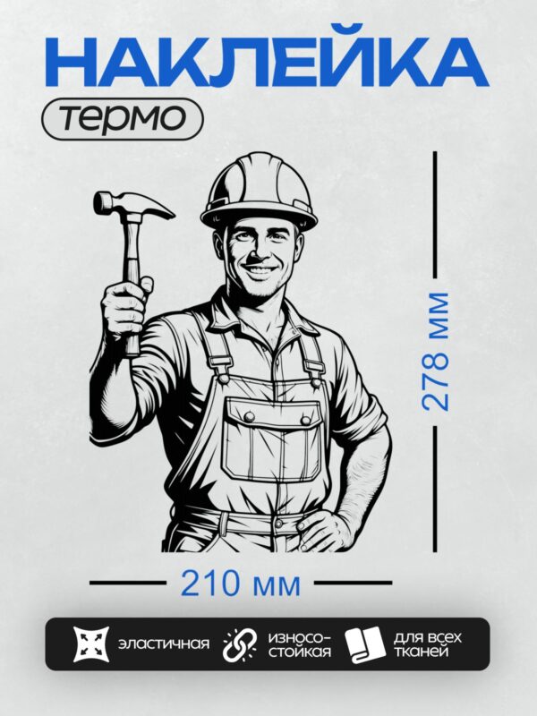 Термонаклейка на одежду DTF / Строитель в каске с молотком, улыбается.