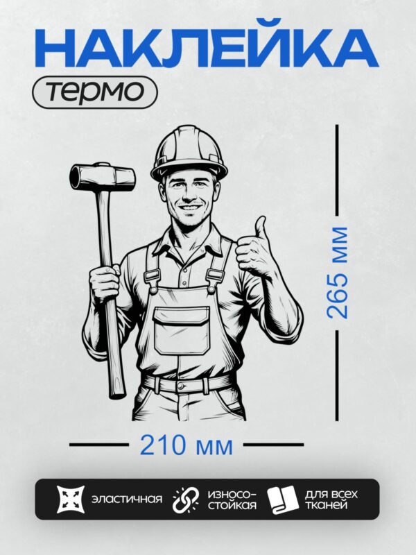 Термонаклейка на одежду DTF / Мультяшный строитель в каске с молотком и поднятым большим пальцем.