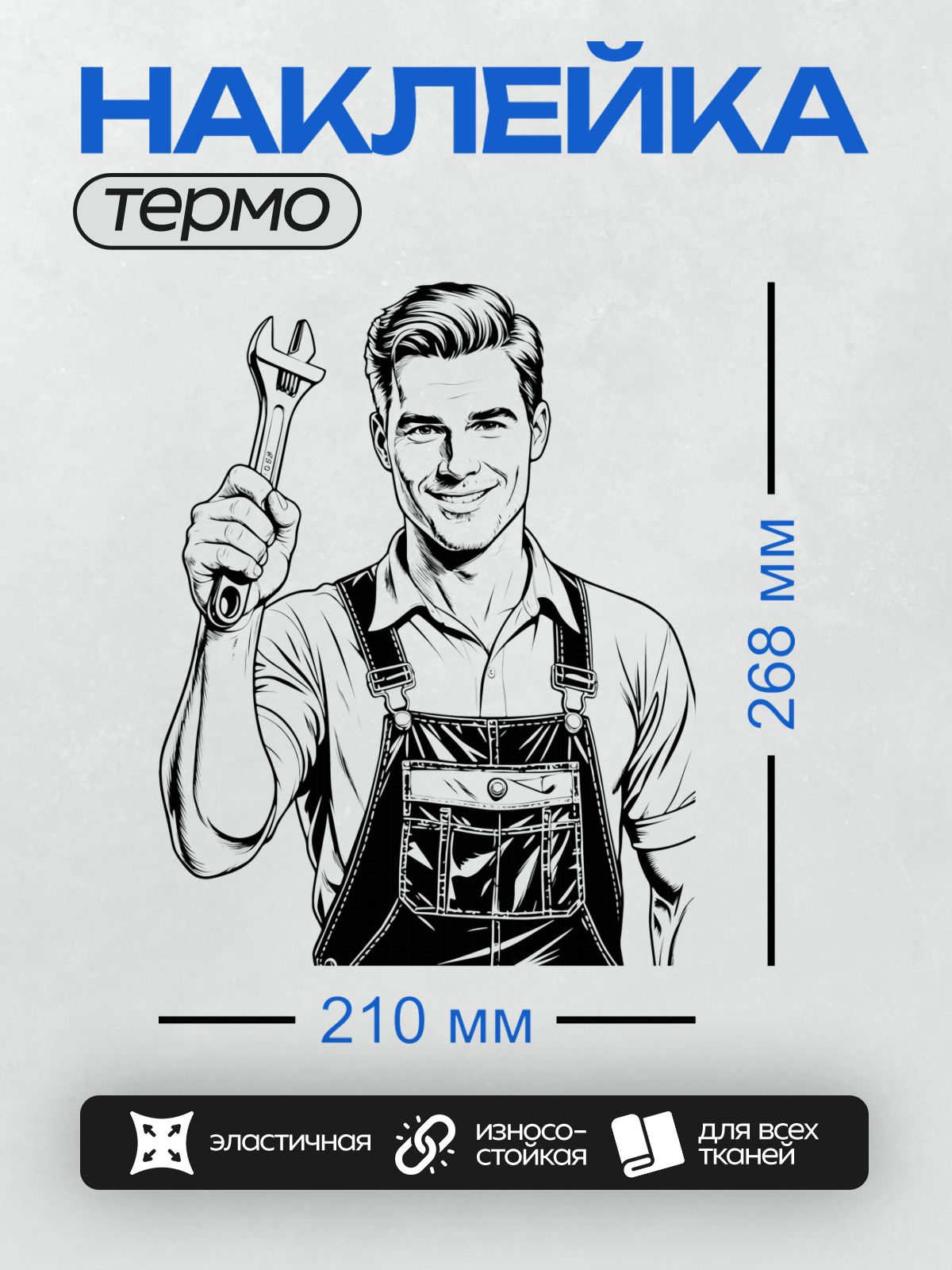 Термонаклейка на одежду DTF / Мультяшный механик с гаечным ключом улыбается.