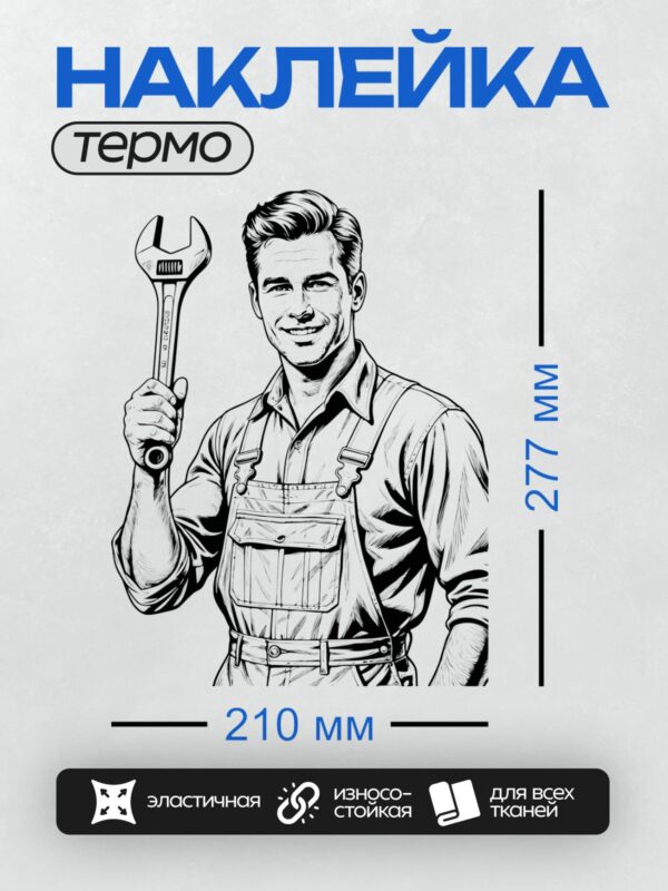 Термонаклейка на одежду DTF / Мультяшный механик с гаечным ключом и улыбкой.