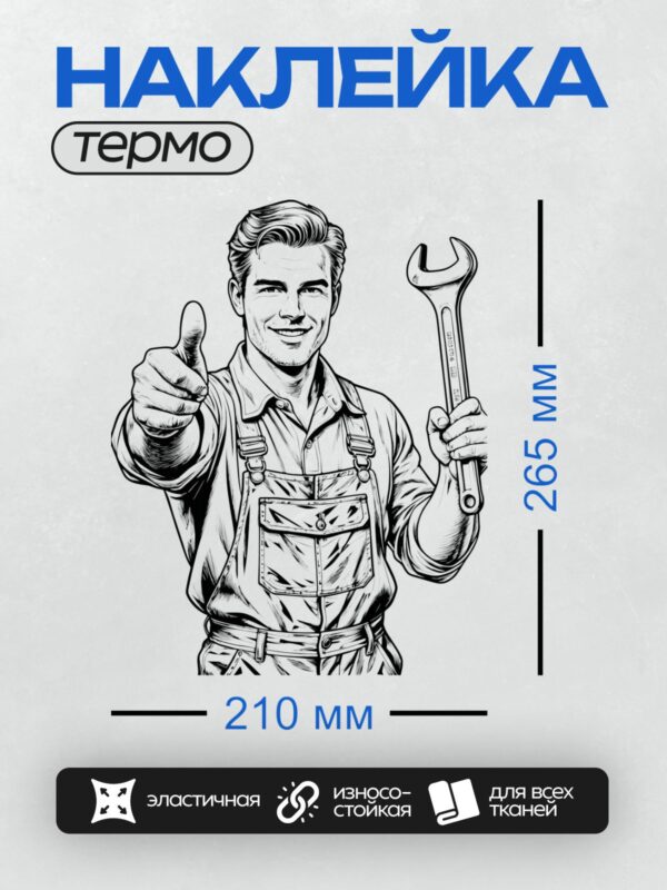 Термонаклейка на одежду DTF / Мультяшный автомеханик с гаечным ключом и улыбкой.