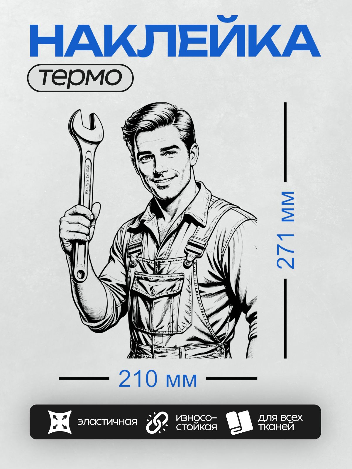 Термонаклейка на одежду DTF / Мультяшный механик с гаечным ключом в руке.