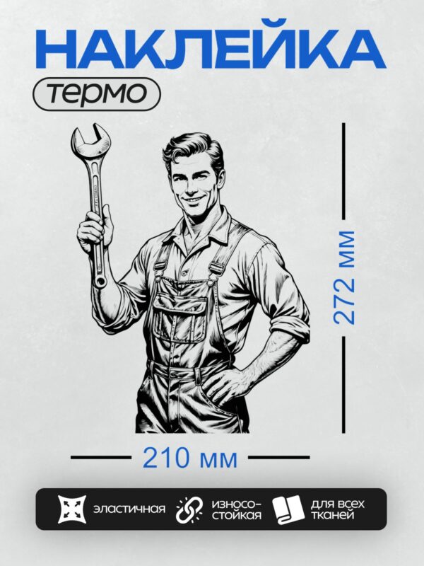Термонаклейка на одежду DTF / Мультяшный автомеханик с гаечным ключом.