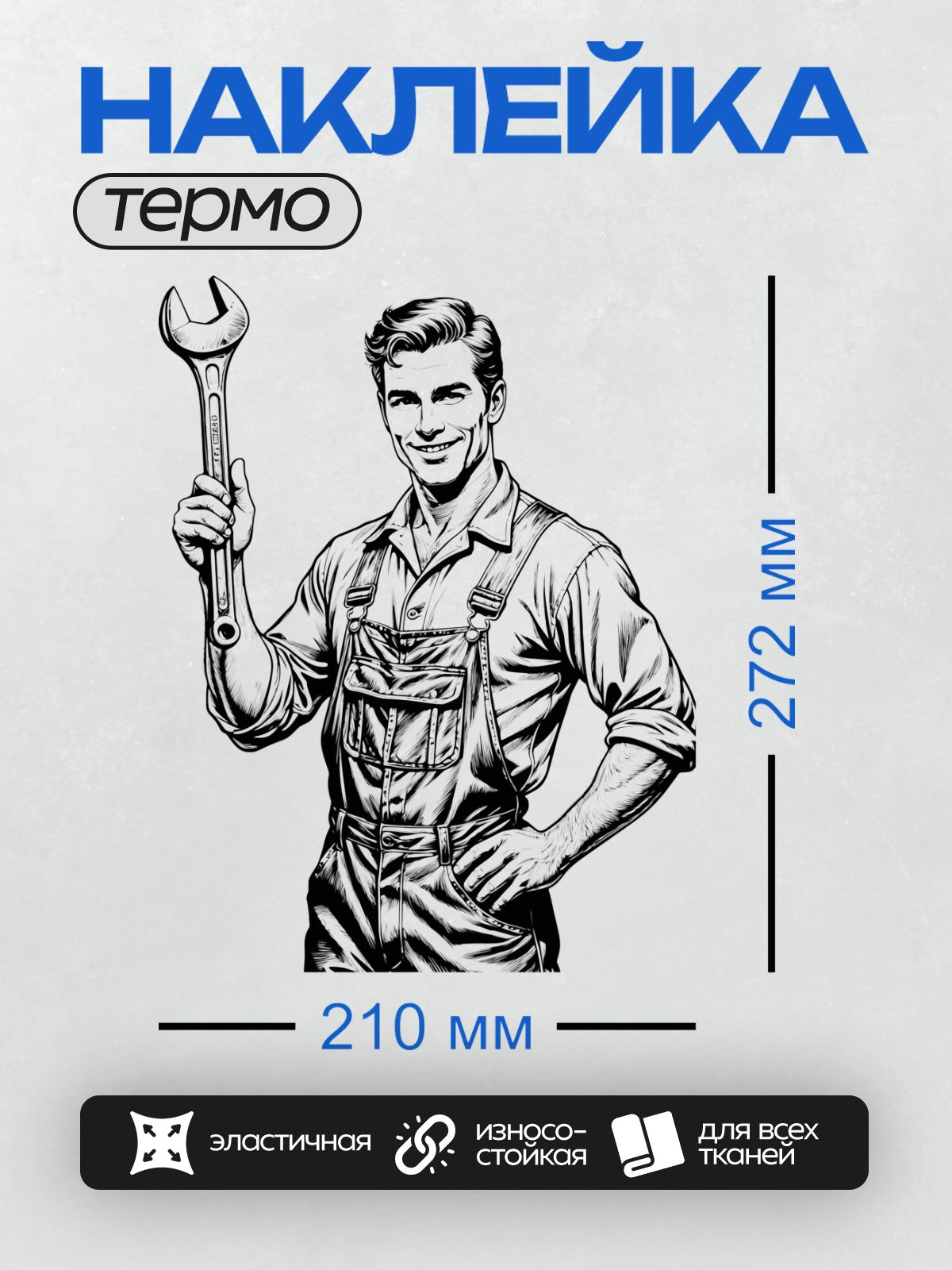 Термонаклейка на одежду DTF / Мультяшный автомеханик с гаечным ключом.