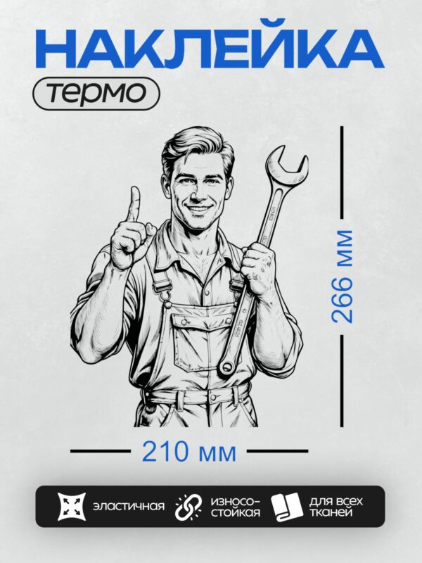Термонаклейка на одежду DTF / Автомеханик с гаечным ключом, уверенный взгляд.