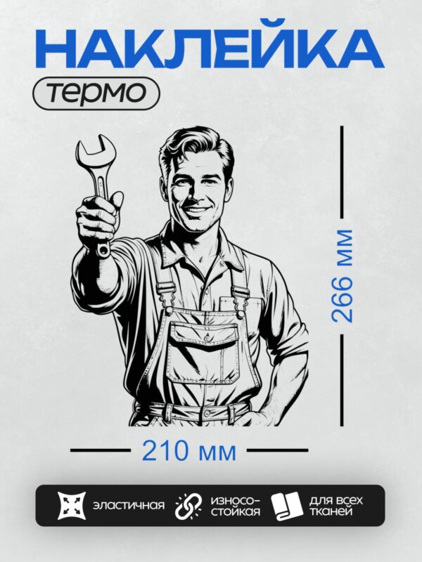 Термонаклейка на одежду DTF / Мужчина в комбинезоне с гаечным ключом в руке.