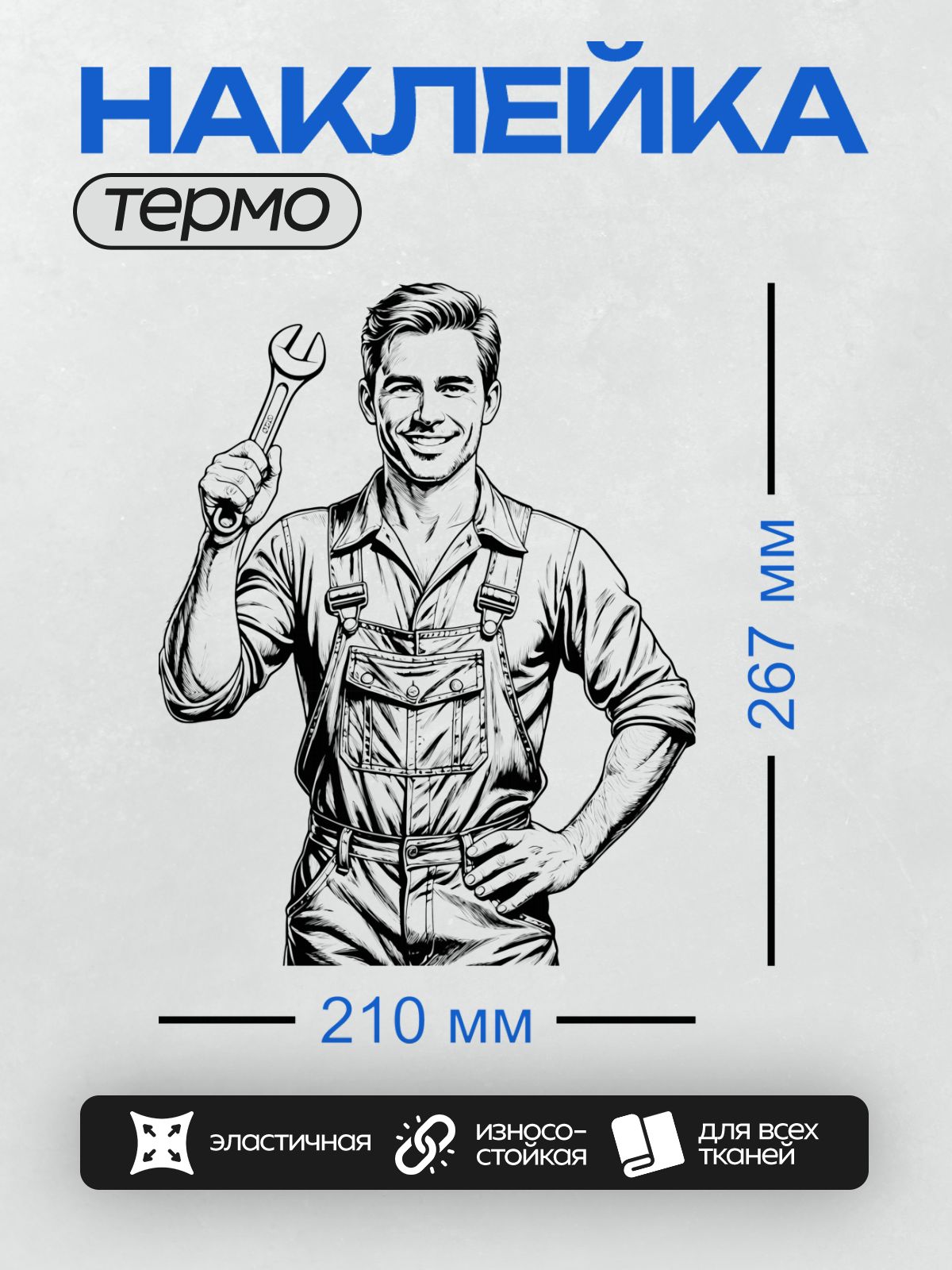 Термонаклейка на одежду DTF / Мультяшный механик с гаечным ключом улыбается.
