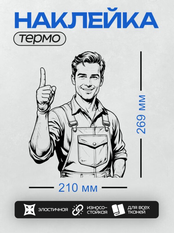 Термонаклейка на одежду DTF / Мультяшный строитель в комбинезоне с поднятым пальцем.