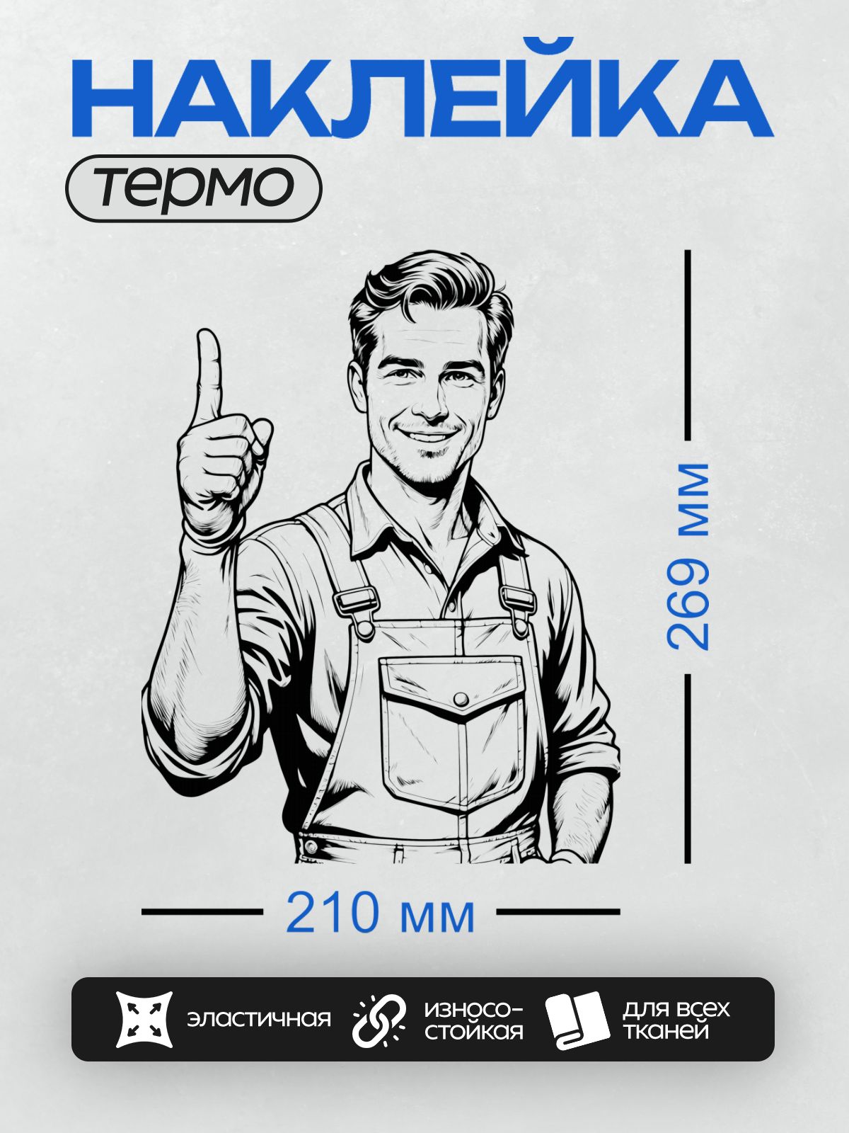 Термонаклейка на одежду DTF / Мультяшный строитель в комбинезоне с поднятым пальцем.